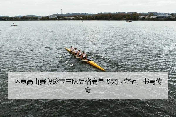 huan-yi-gao-shan-sai-duan-zhen-bao-che-dui-wen-ge-gao-dan-fei-tu-wei-duo-guan-shu-xie-chuan-qi-2-183.jpg